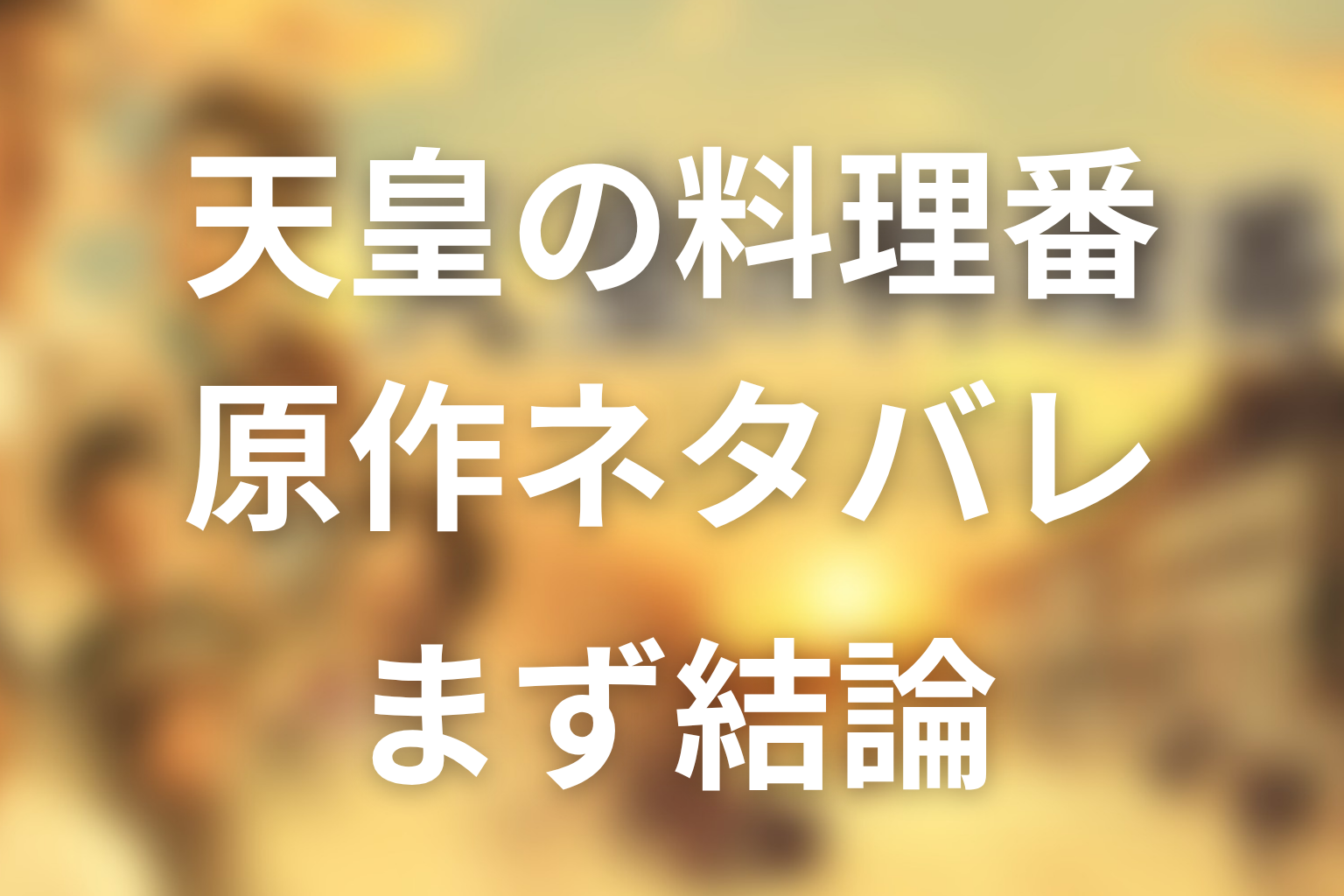 『天皇の料理番』原作ネタバレの結論