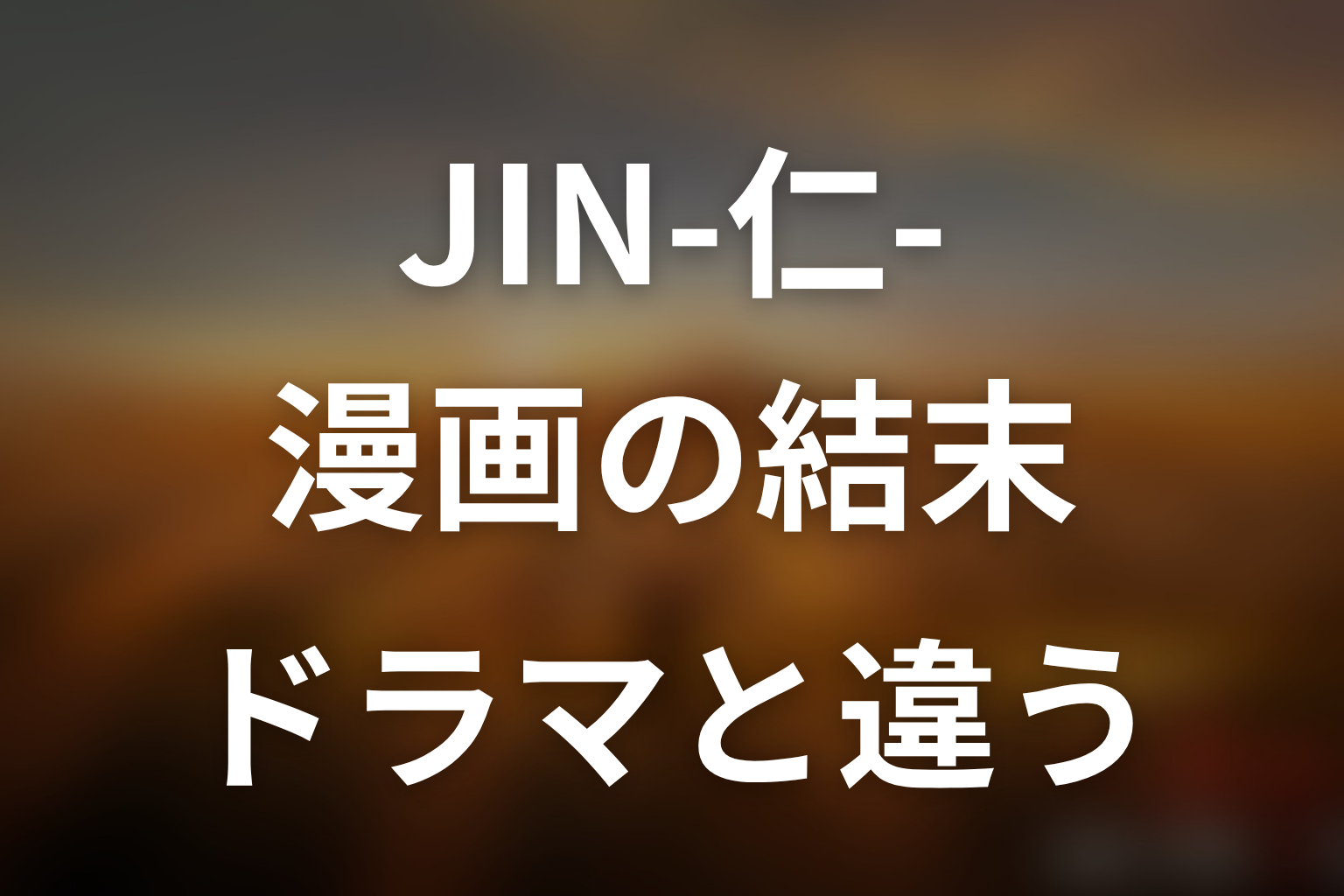 JIN-仁-原作ネタバレ結論|漫画の結末はドラマと大きく違う
