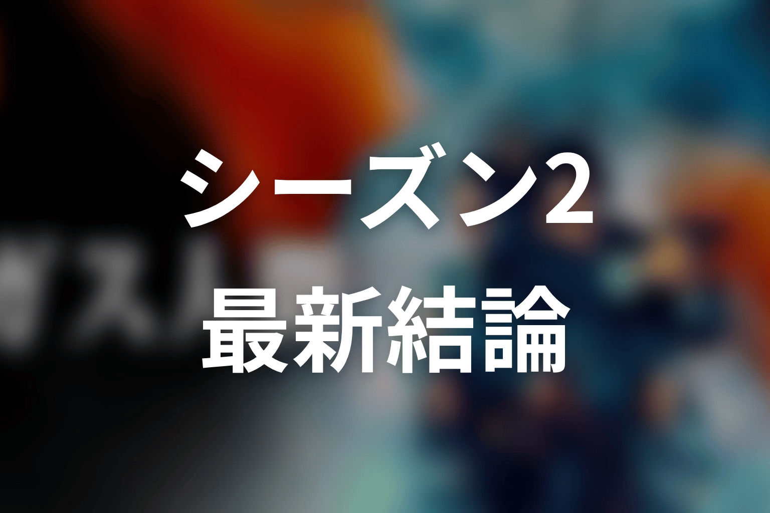 ガス人間シーズン2・続編の公式発表はある?最新時点の結論