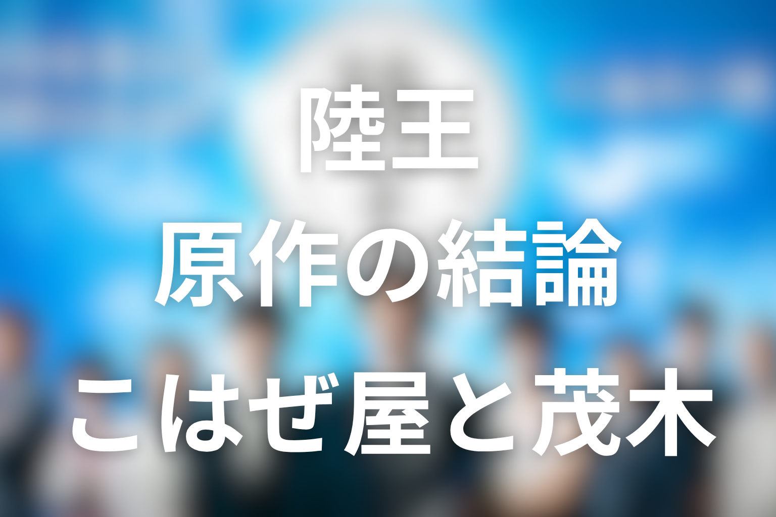 『陸王』原作ネタバレの結論|こはぜ屋と茂木の結末を先に解説