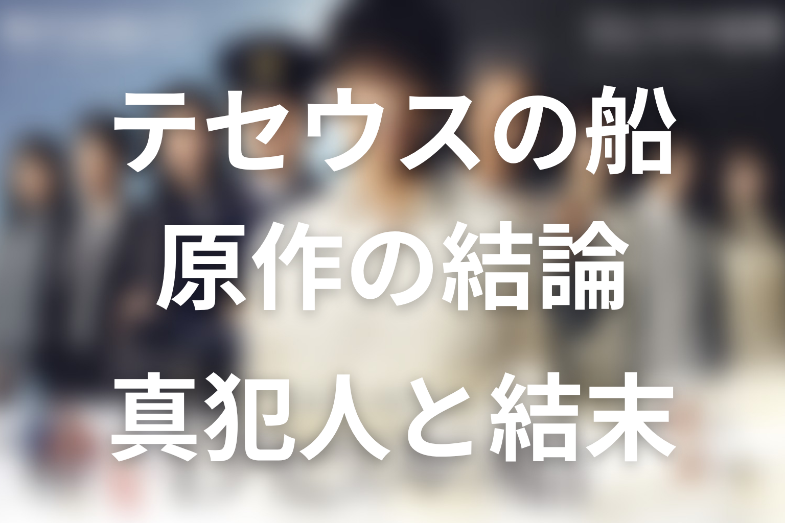 『テセウスの船』原作ネタバレの結論|真犯人と結末を先に整理
