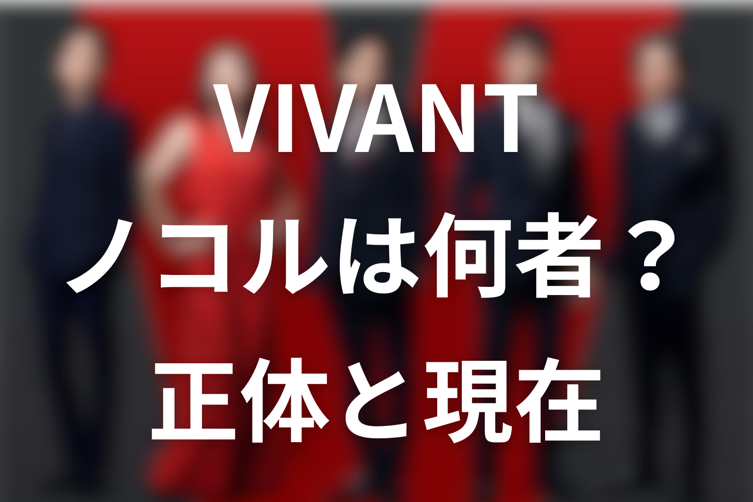 VIVANTノコルは何者？正体と現在を先に解説