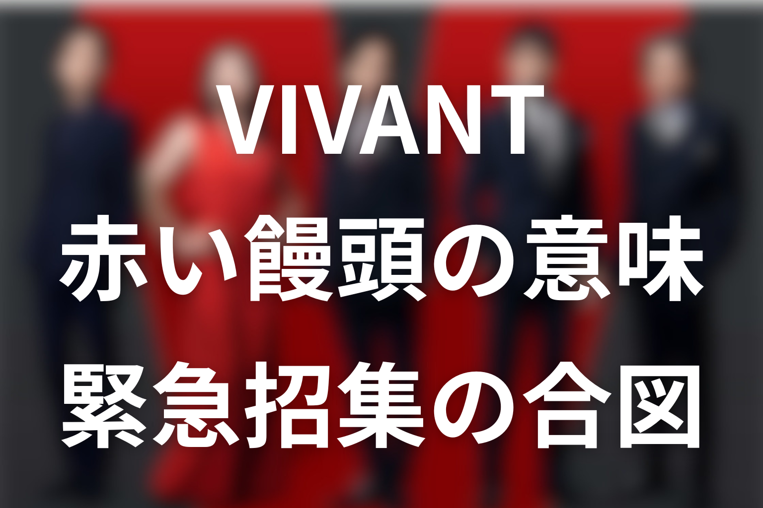 VIVANT赤い饅頭の意味は？最新時点の結論
