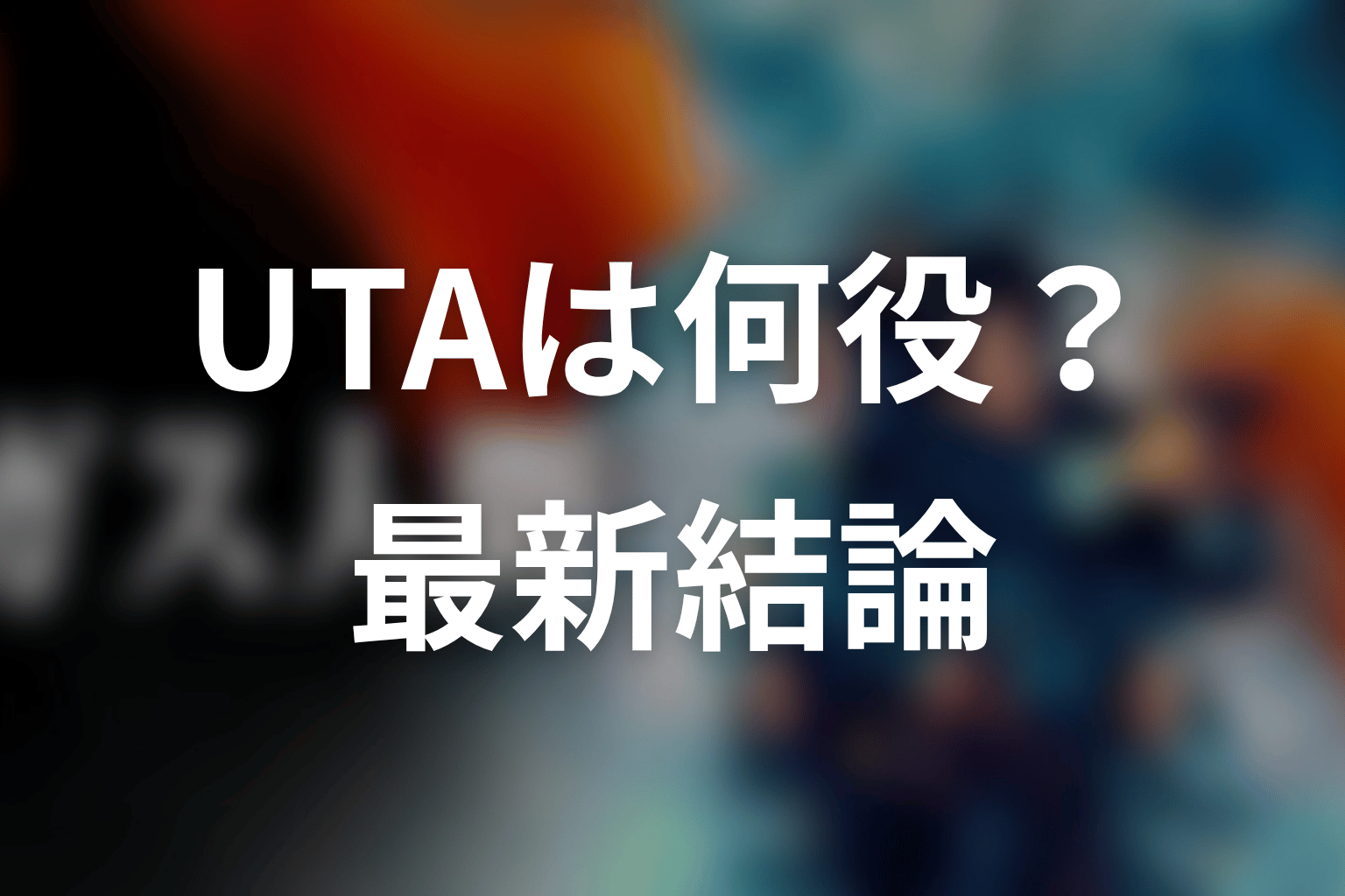 ガス人間のUTAは何役?最新話時点の結論
