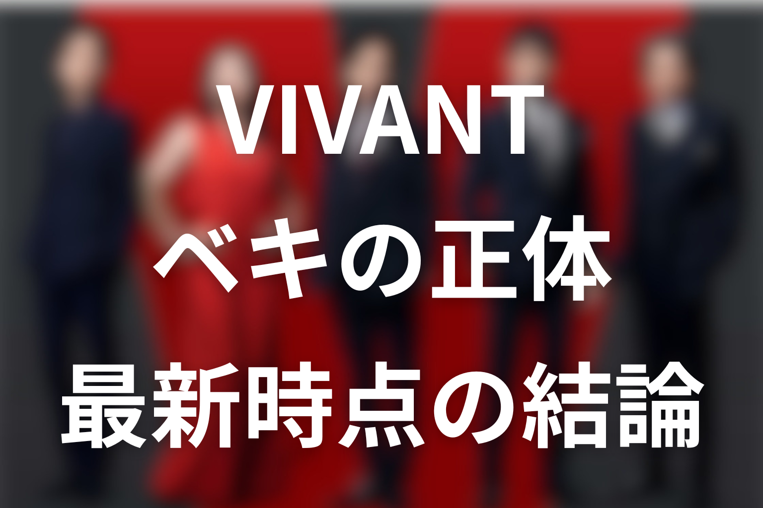VIVANTノゴーン・ベキの正体は？最新時点の結論