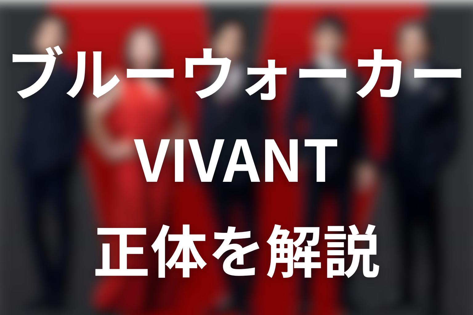 VIVANTシーズン1のアリをネタバレ整理