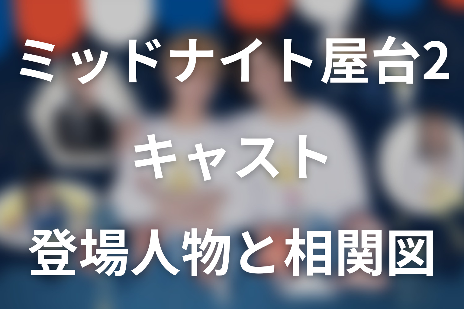 ドラマ「ミッドナイト屋台2～ル・モンドゥ～」のキャスト・登場人物と相関図