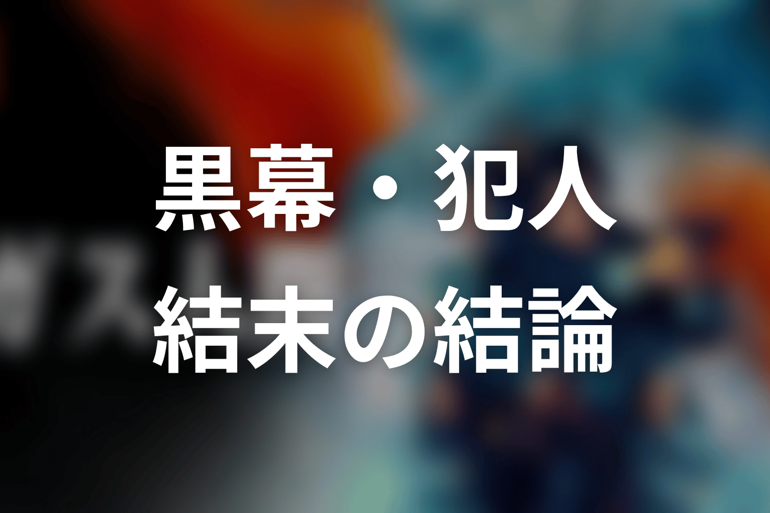 ガス人間の黒幕・犯人・結末の結論