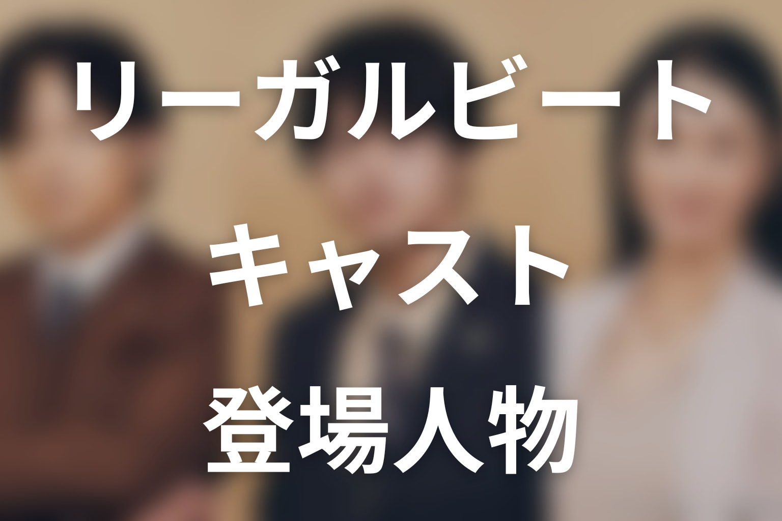 ドラマ「リーガルビート –逆転の法廷–」のキャスト・登場人物