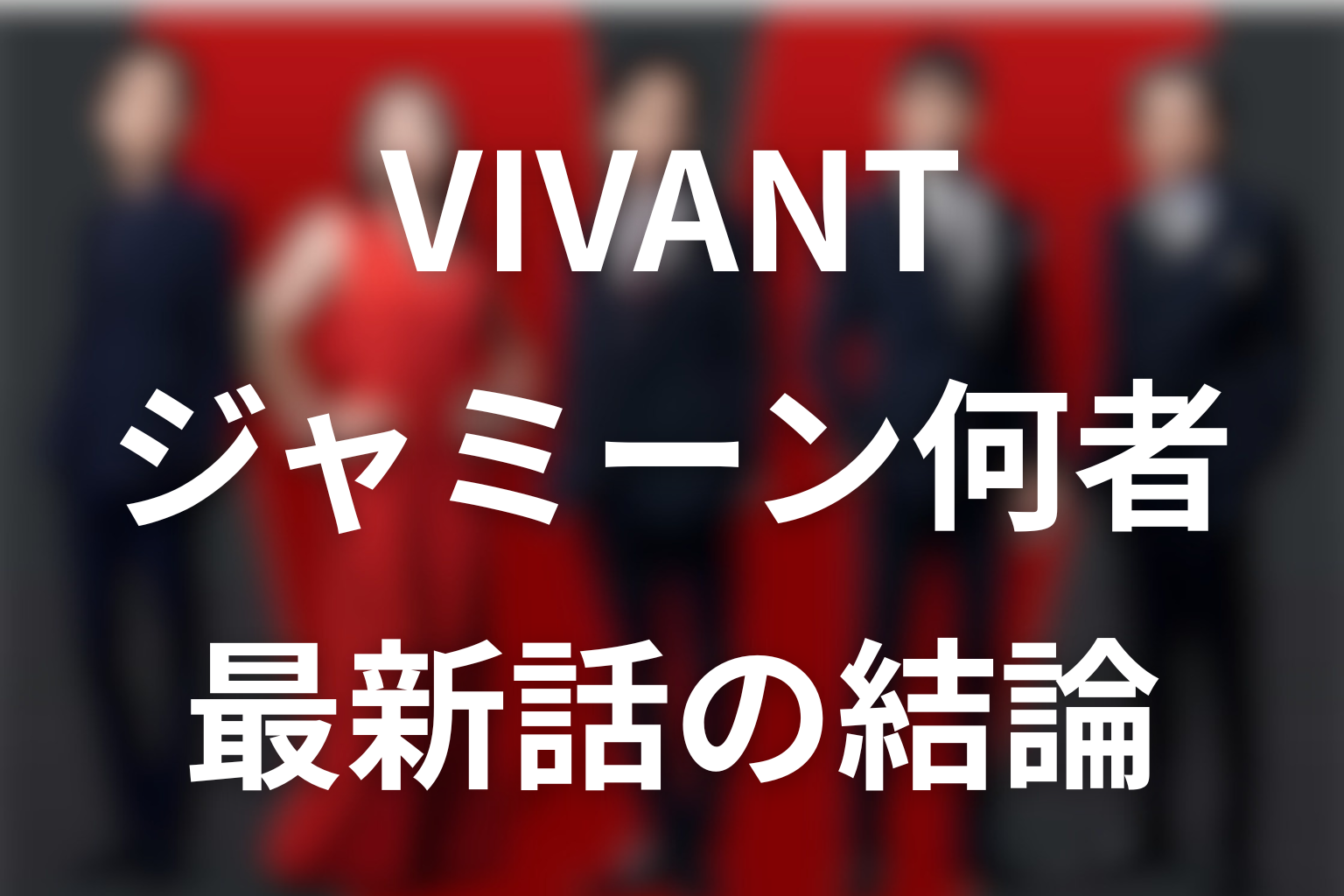 VIVANTのジャミーンは何者？最新話時点の結論