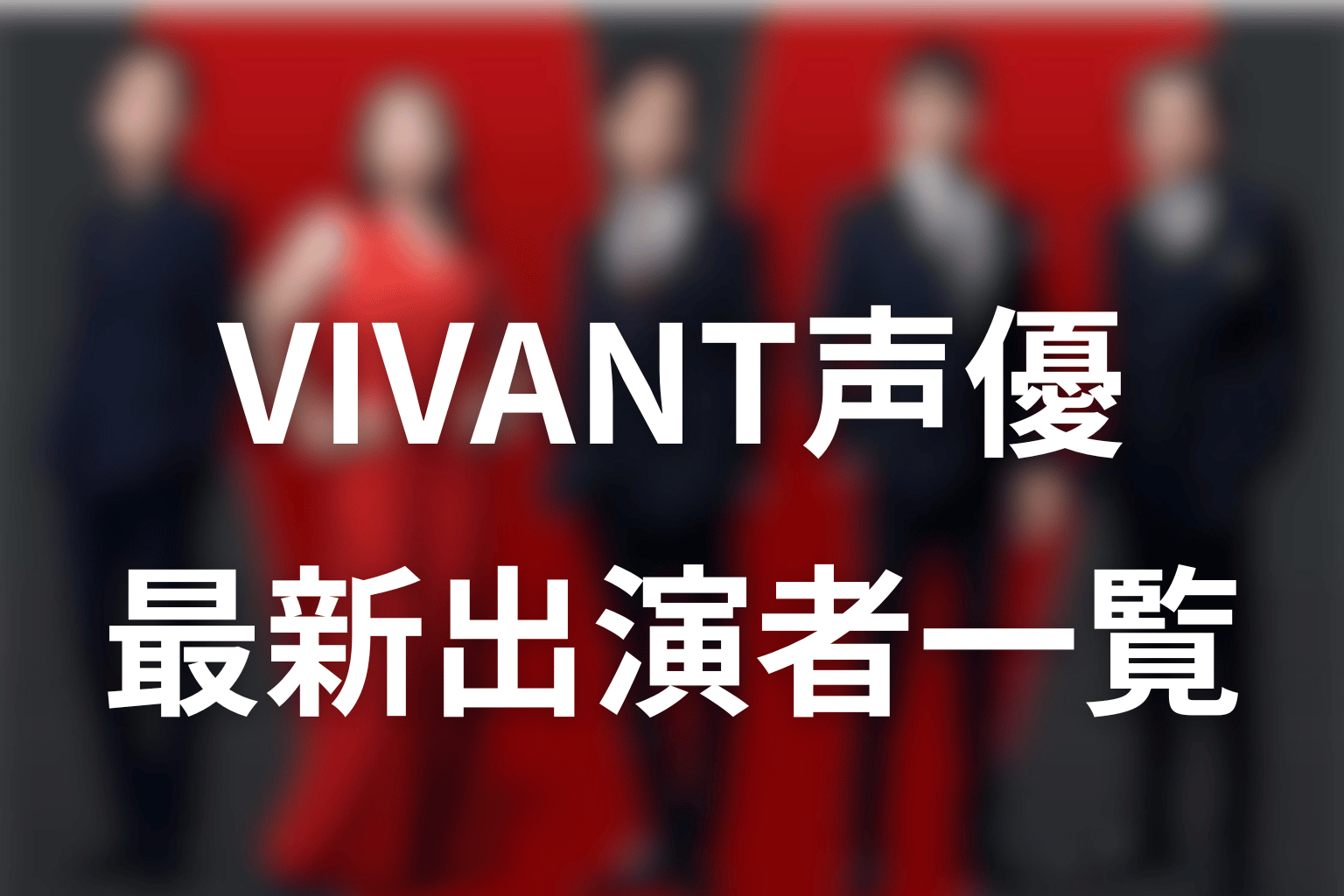 VIVANT声優一覧|最新話時点で判明している出演者