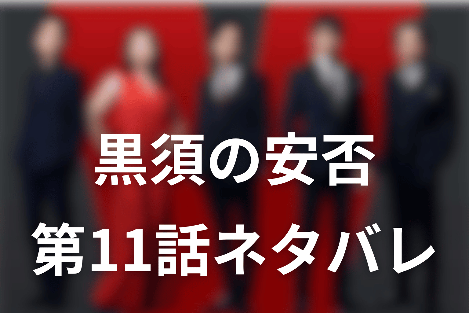 VIVANT黒須はどうなった?第11話最新ネタバレ