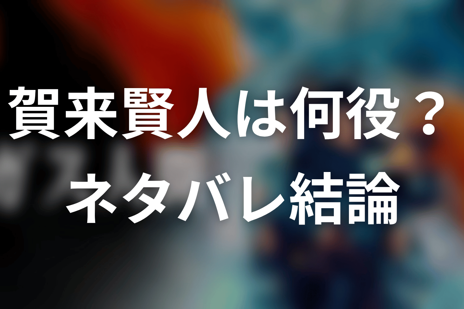 ガス人間の賀来賢人は何役?ネタバレ結論