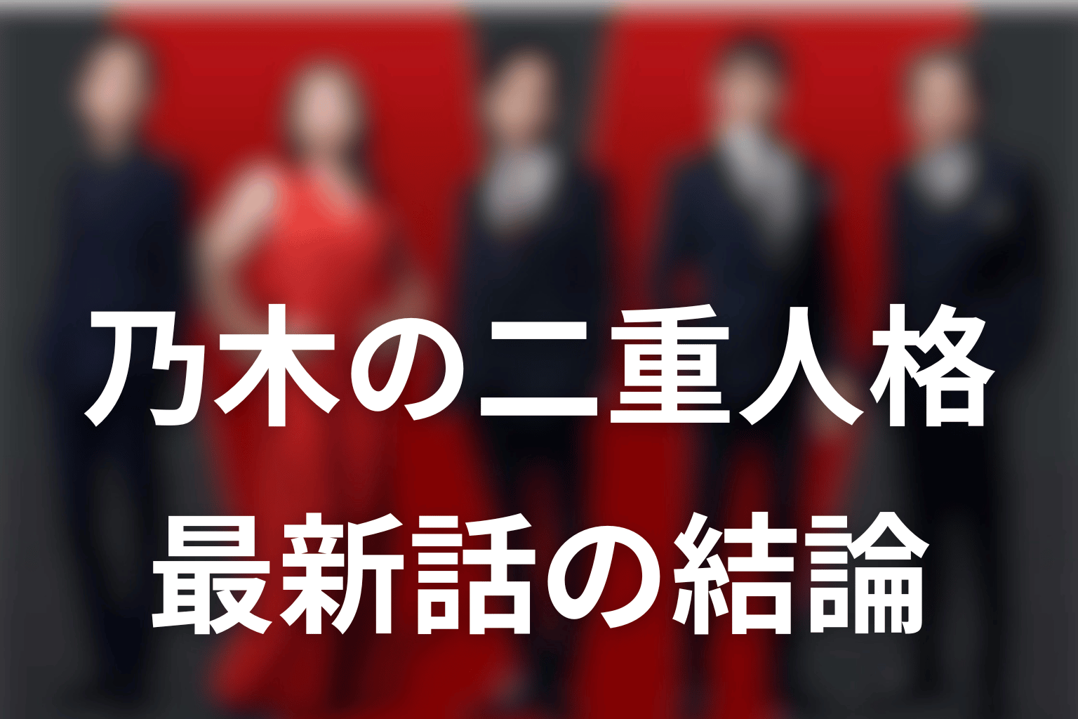 VIVANTの乃木は二重人格？最新話時点の結論