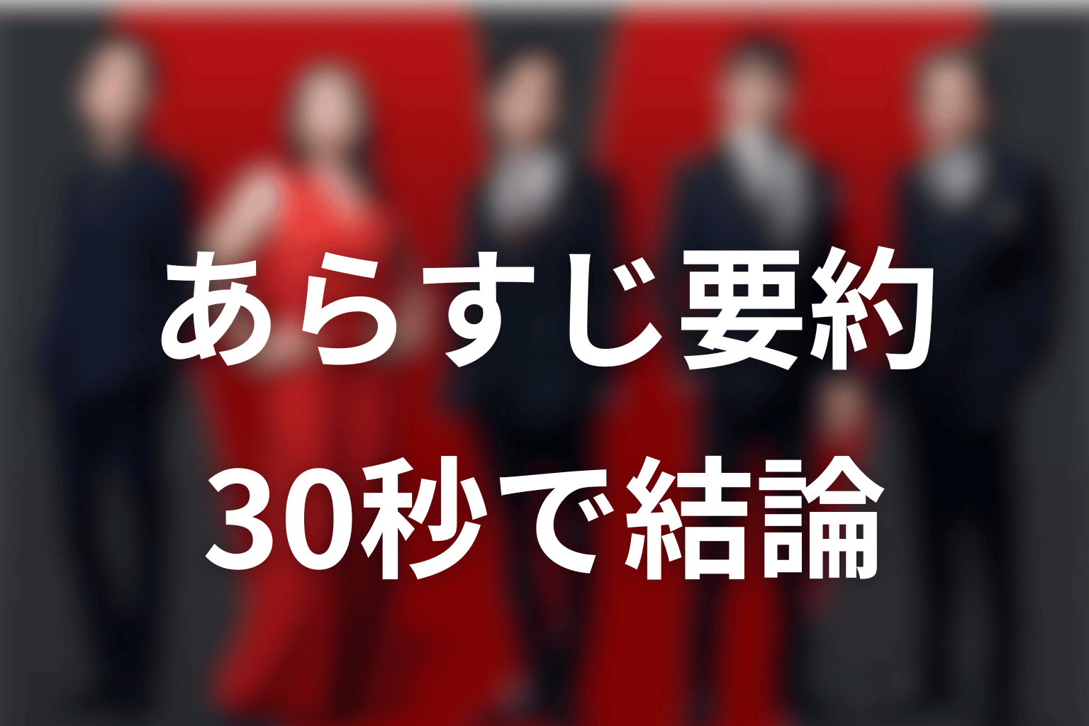 日曜劇場VIVANTのあらすじを簡単に｜30秒で結論