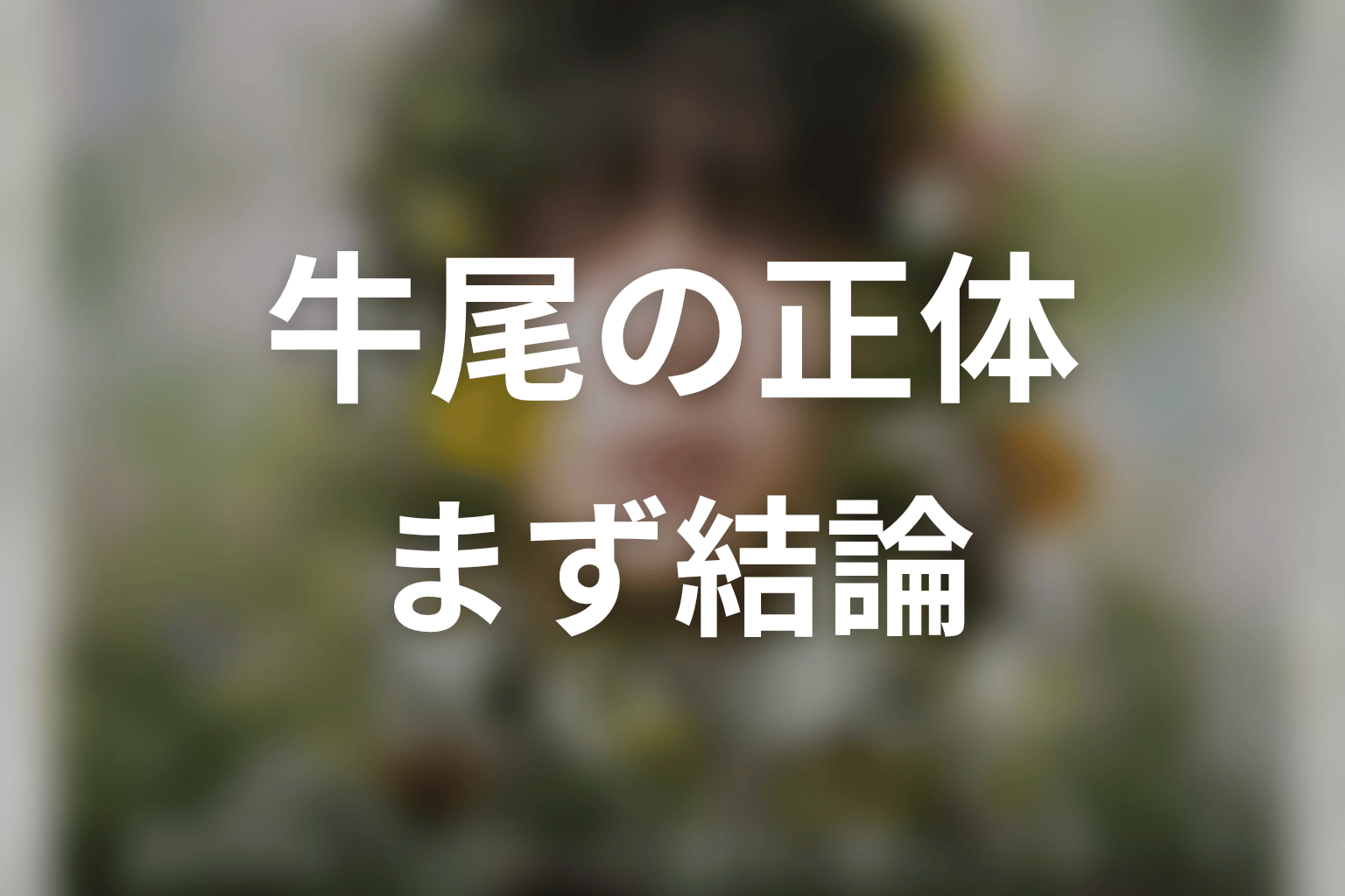 牛尾の正体は?原作ネタバレで結論