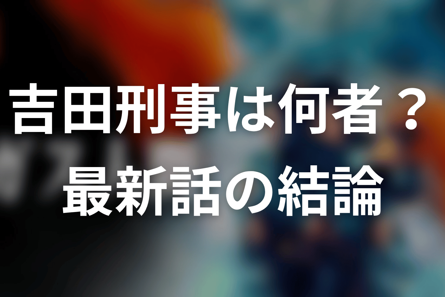 ガス人間の吉田刑事は何者？最新話時点の結論
