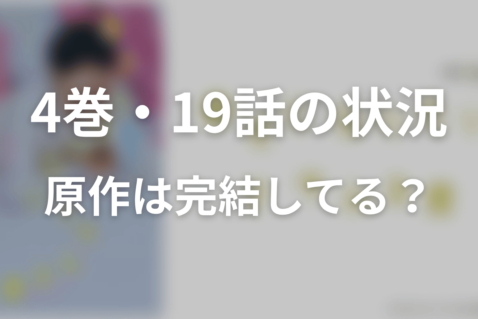 「幸せになりたいマサムネ君」の原作は完結してる？最新刊4巻・最新19話の状況