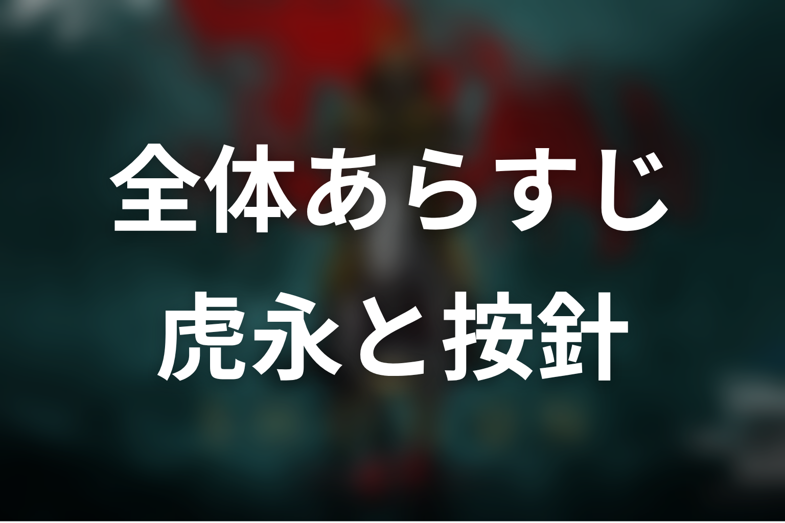 ドラマ『SHOGUN 将軍』の全体あらすじ