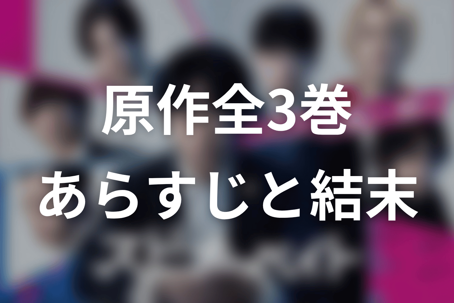 「スピナーベイト」原作全3巻のあらすじネタバレ