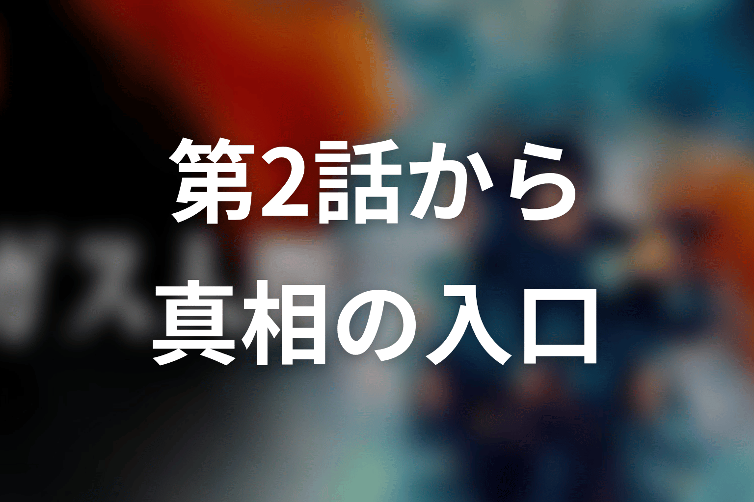 ホワイトセンターはいつから重要になる？第2話から真相の入口を整理