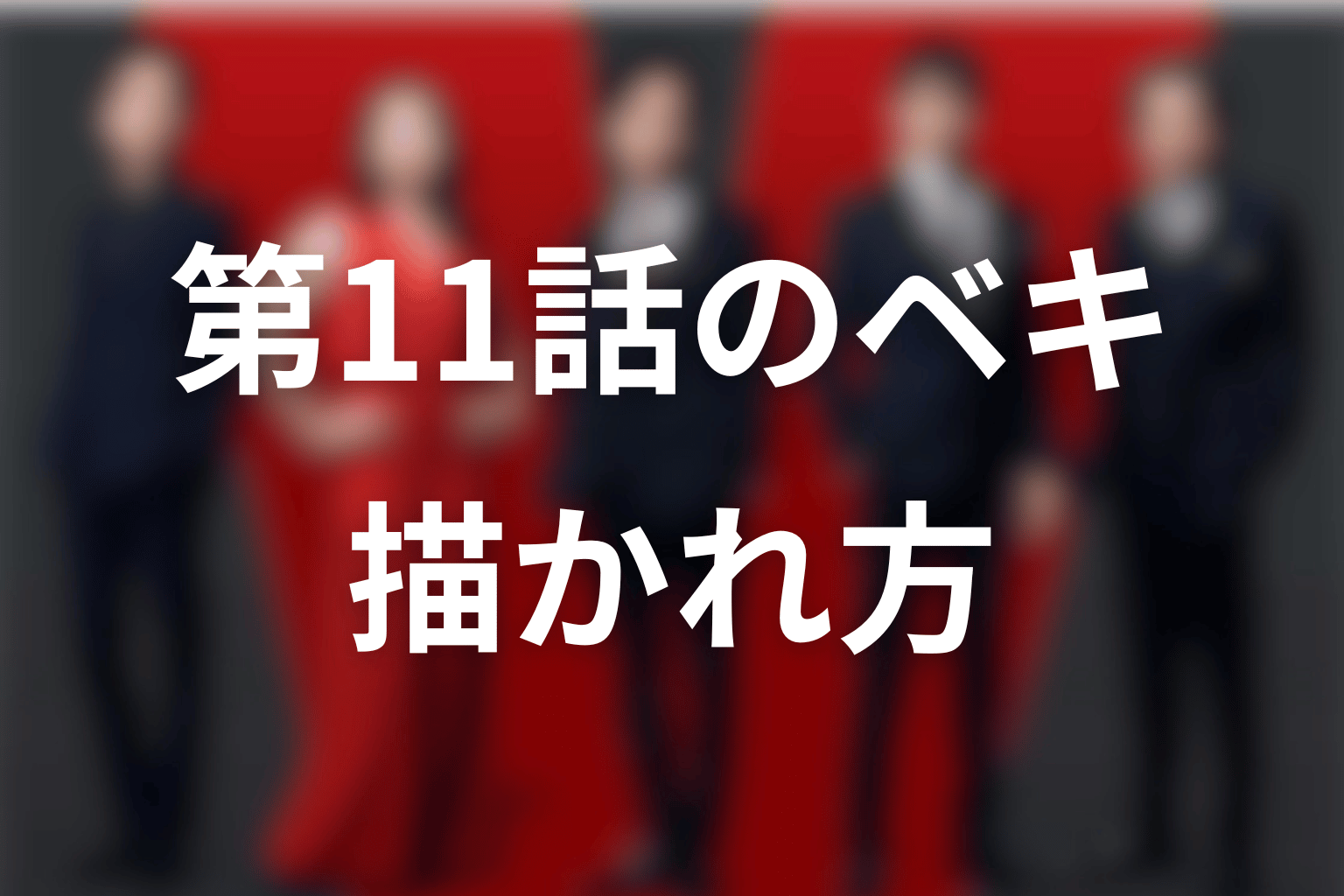 第11話で役所広司・ベキはどう描かれた?