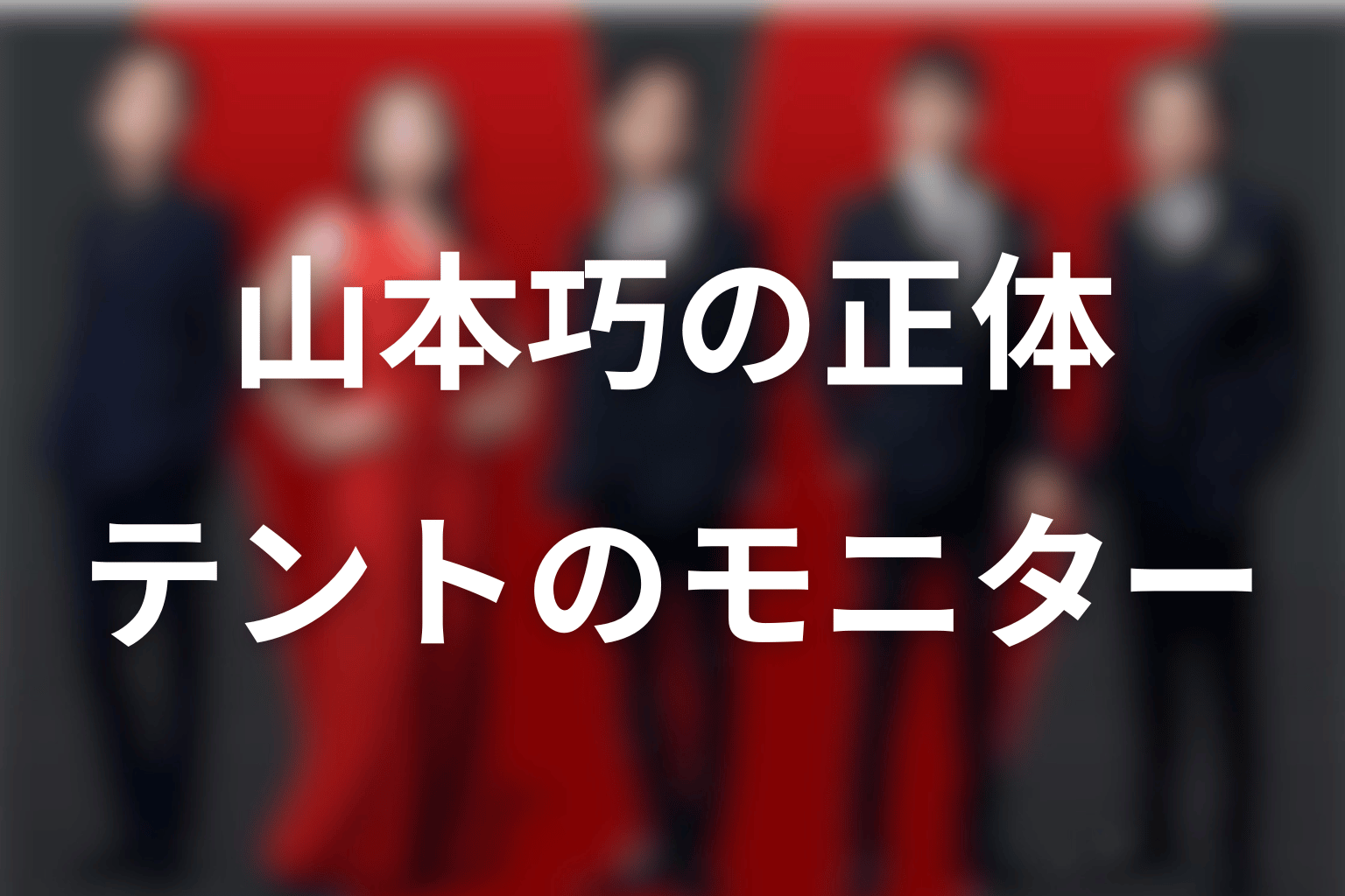山本巧は丸菱商事を裏切ったテントのモニター