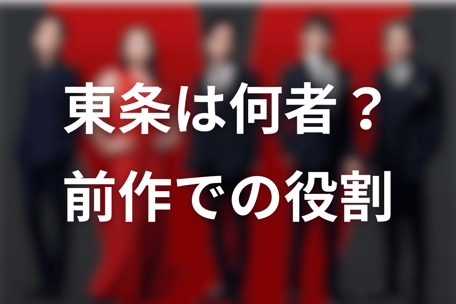 東条翔太は何者？シーズン1で果たした役割