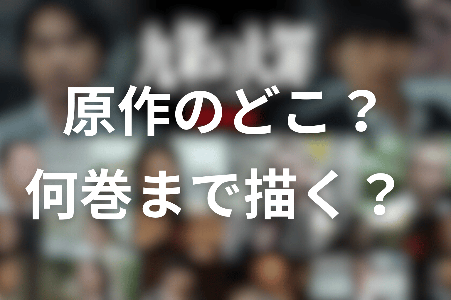 映画『九条の大罪』は原作のどこ？何巻・何話までか
