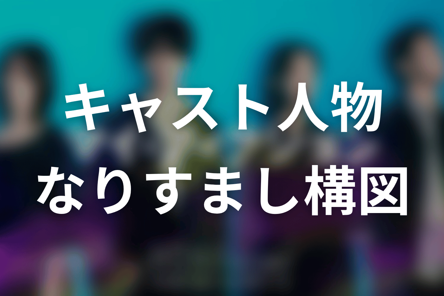 〖マイ・フィクション〗のキャスト・登場人物