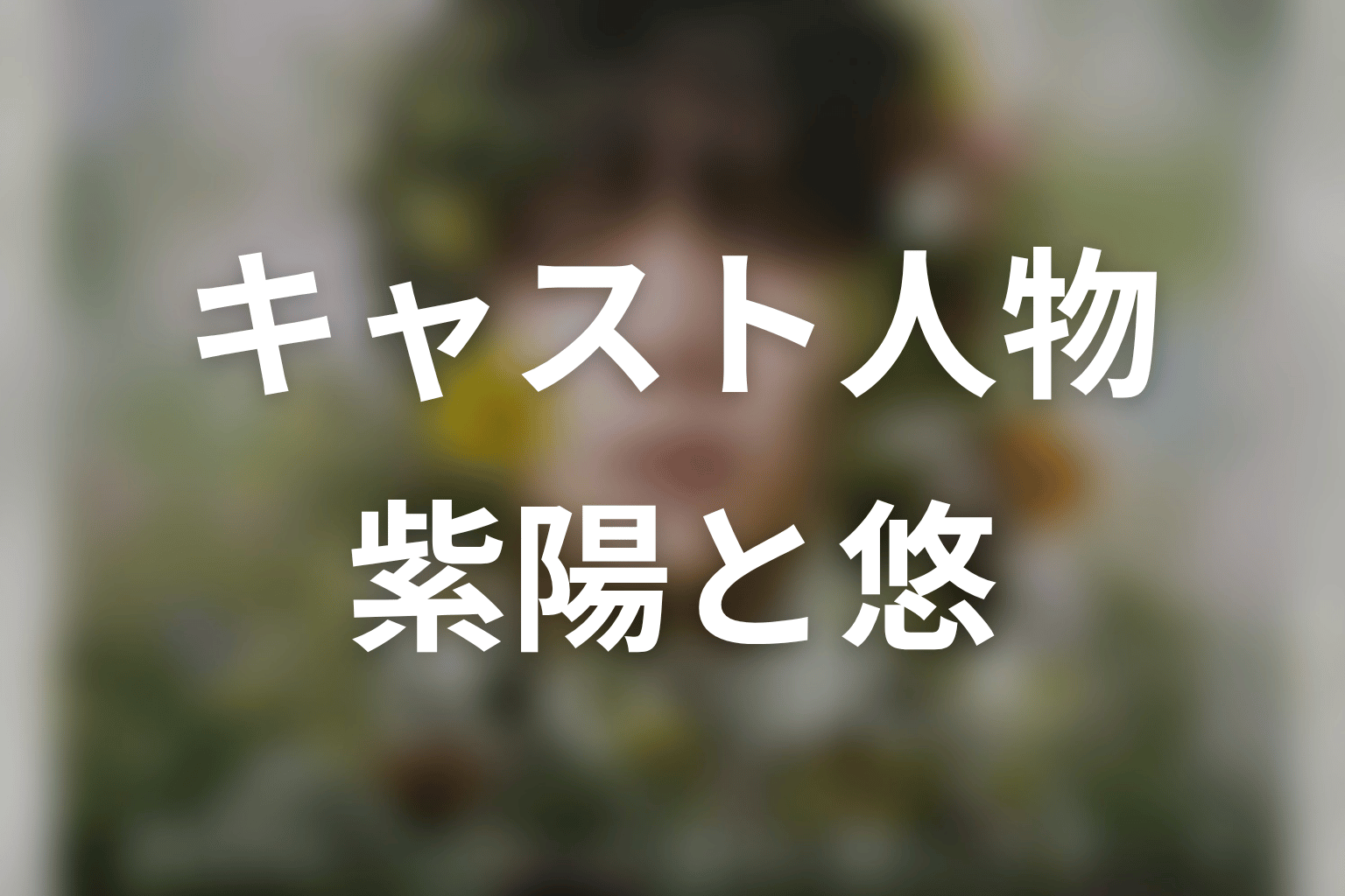 ドラマ「一次元の挿し木」のキャスト・登場人物