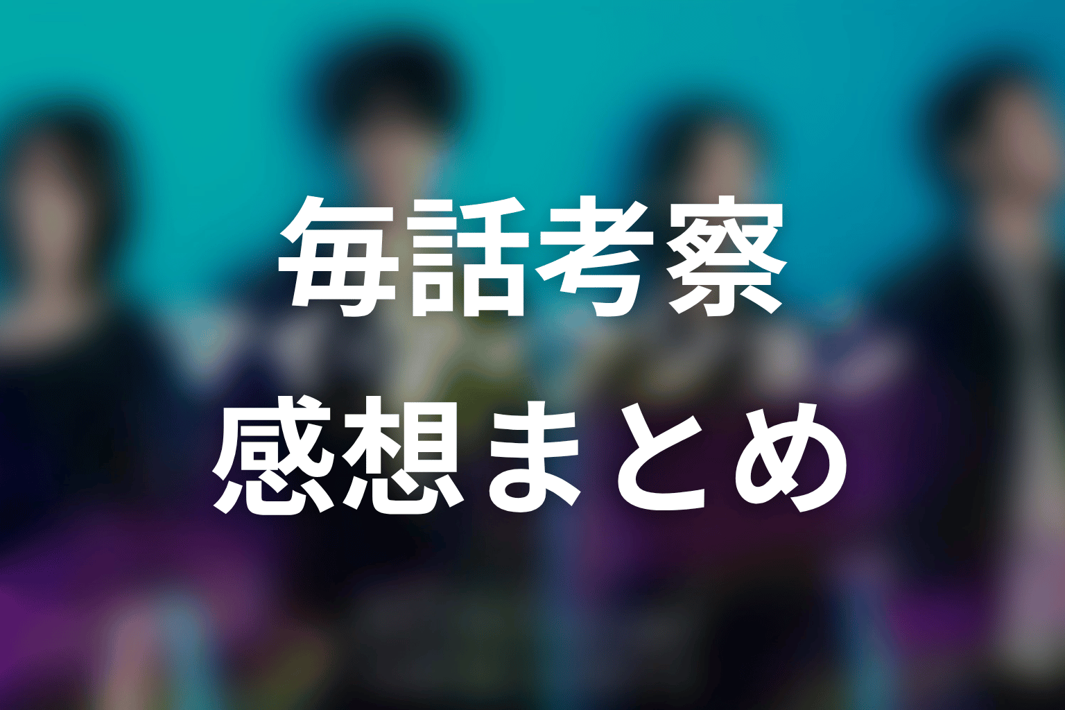 マイフィクション毎話考察・感想まとめ