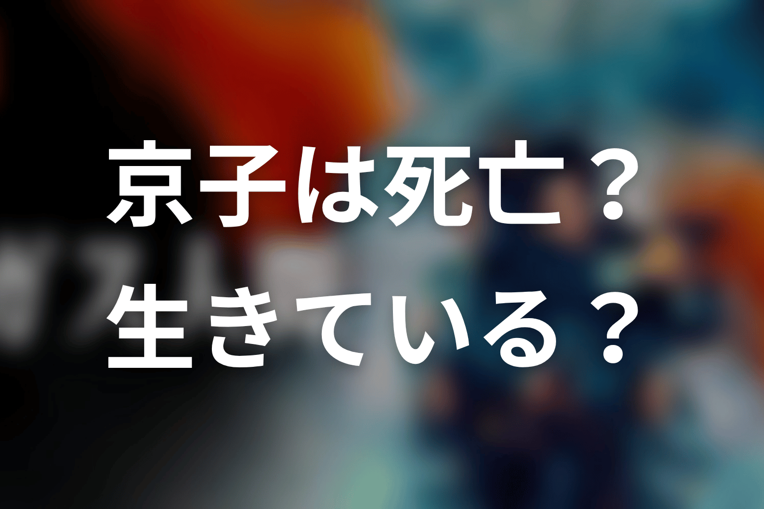甲野京子は死亡した？生きている？最新話時点の結論