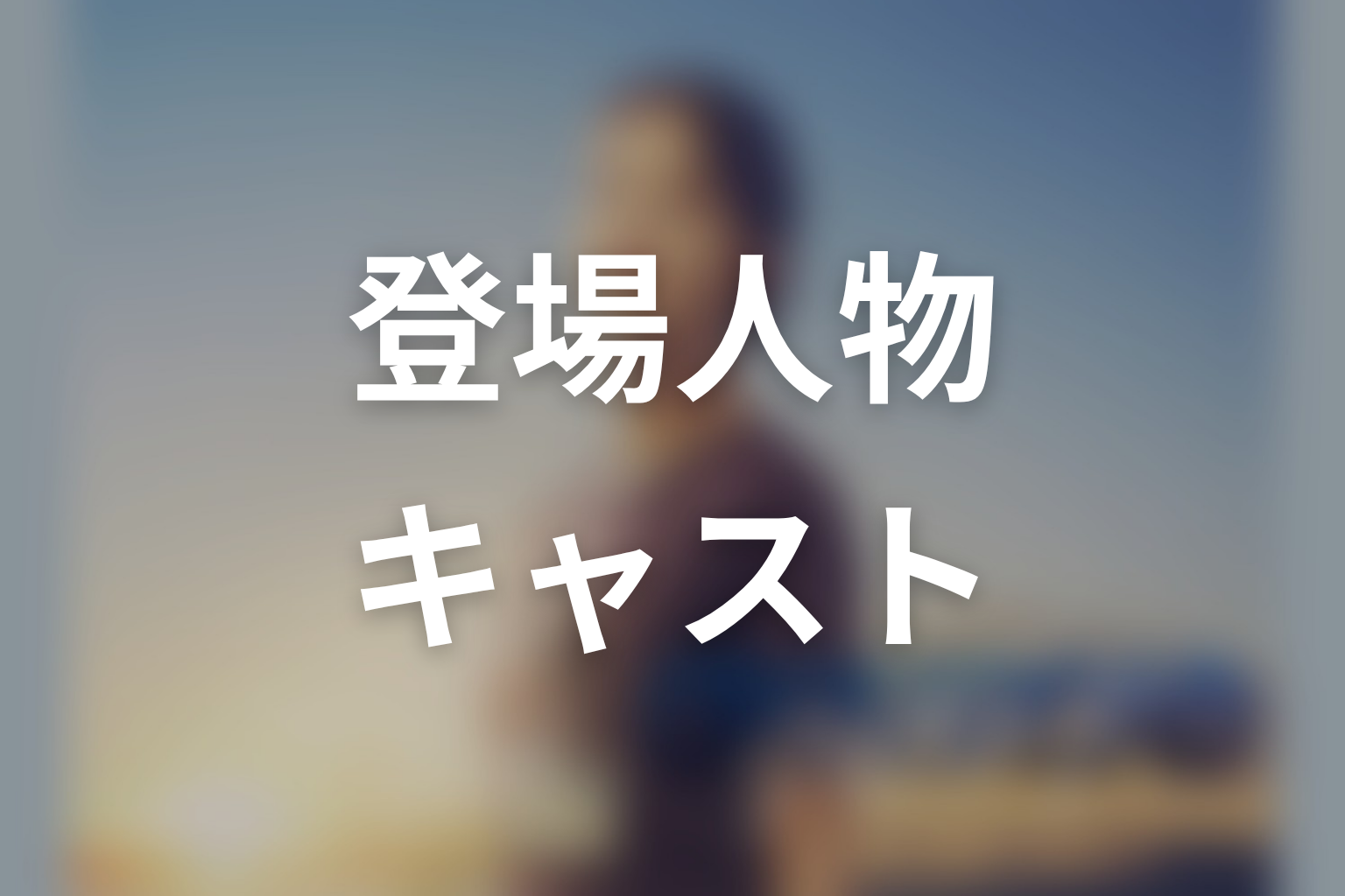 ドラマ「クロスロード 救命救急の約束」のキャスト・登場人物