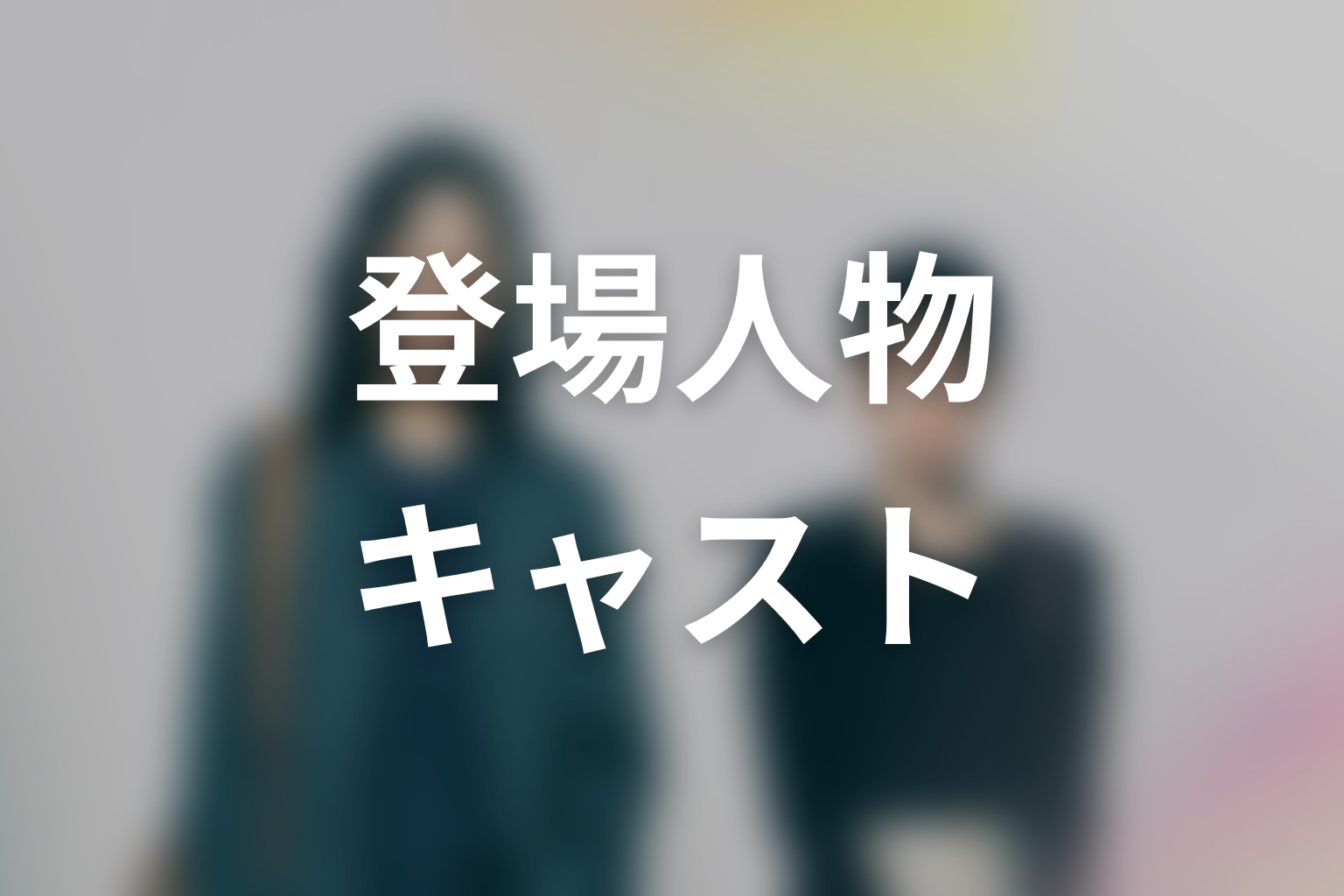 ドラマ「さよならノワール」のキャスト・登場人物