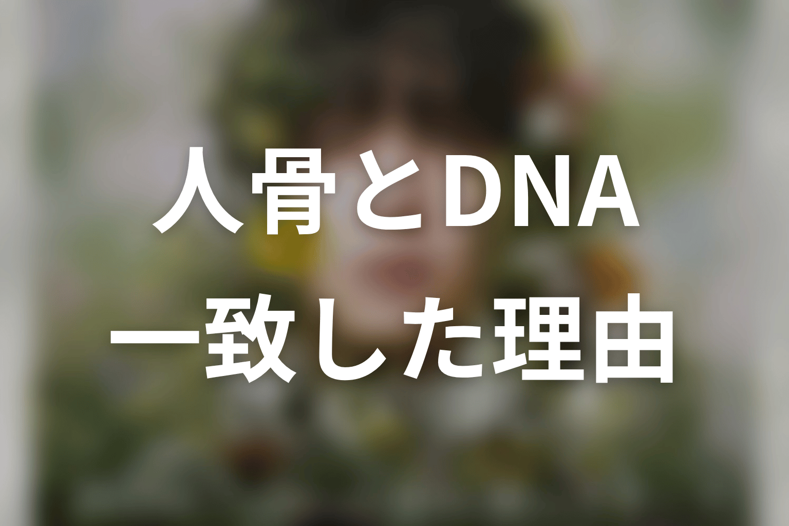 200年前の人骨と紫陽のDNAが一致した理由