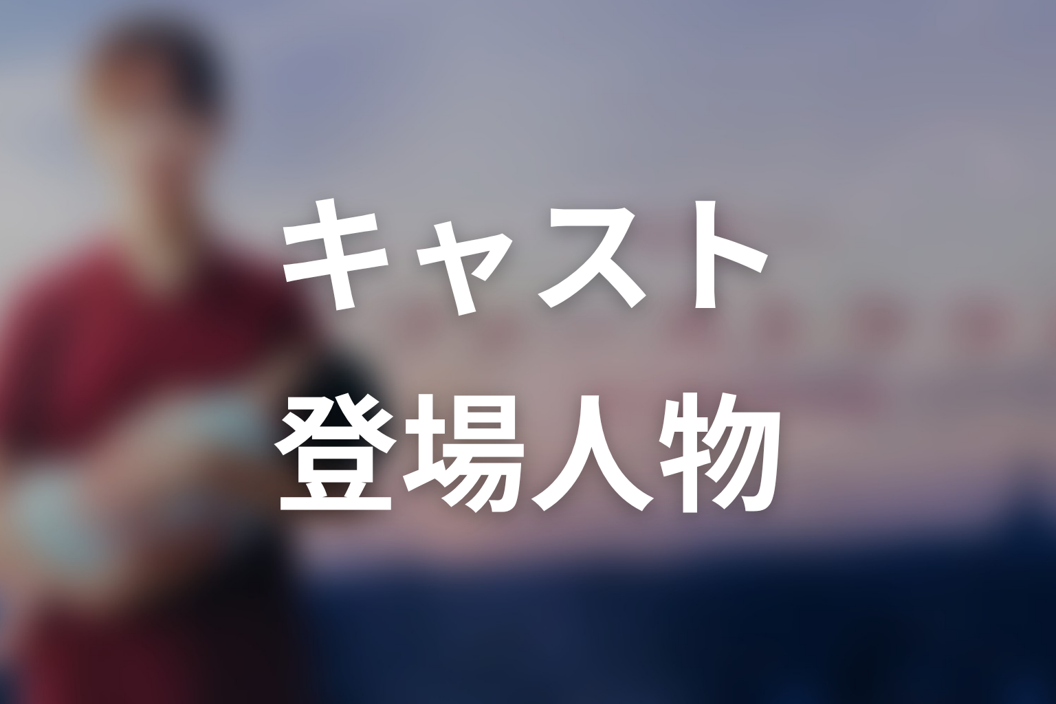 ドラマ「ファーストクライ 母子救命救急班」のキャスト・登場人物