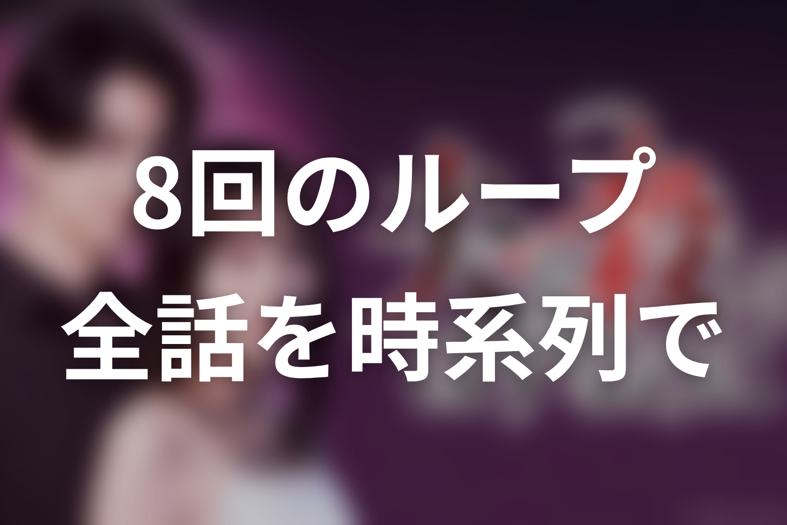 「夫を殺したはずなのに」原作全話ネタバレ|8回のループを時系列整理