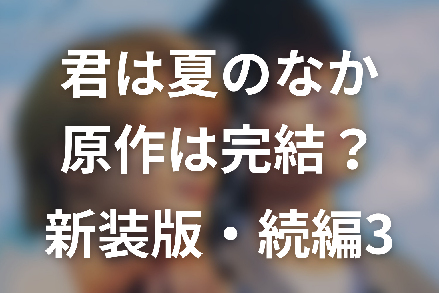 「君は夏のなか」の原作は完結?新装完全版・続編3巻の刊行状況