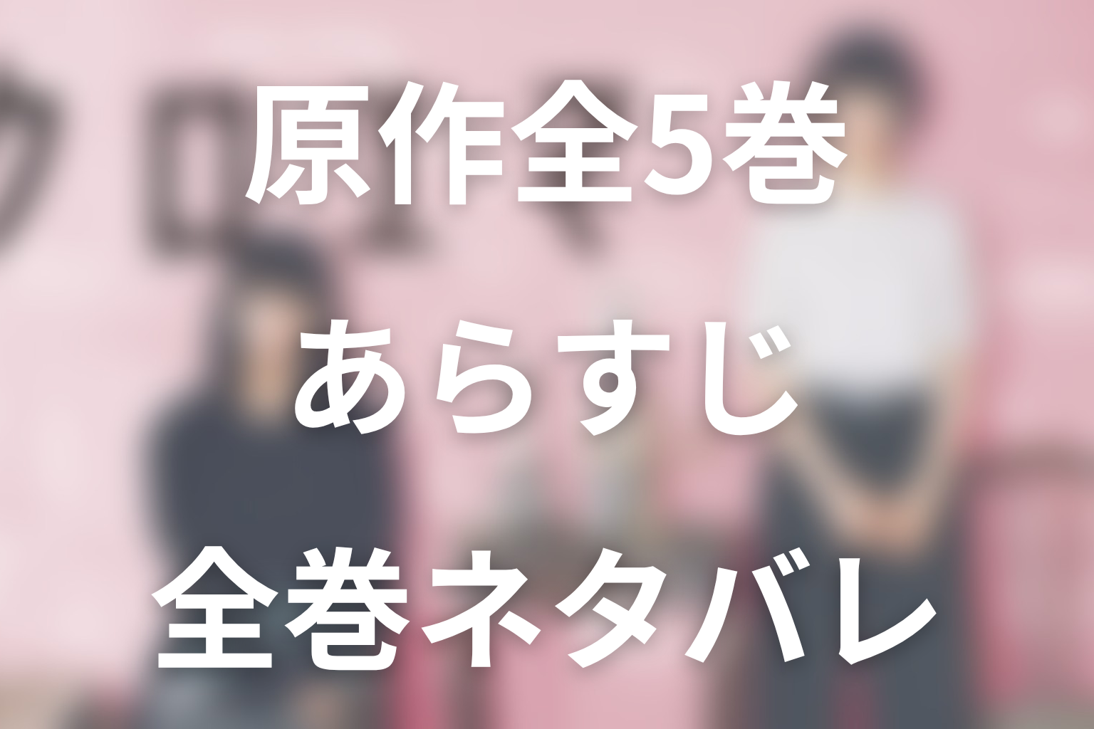 「クロエマ」原作全5巻のあらすじネタバレ