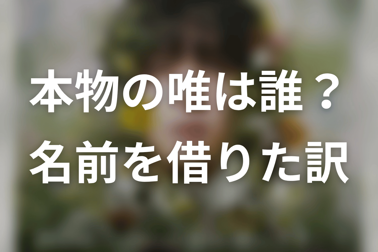 本物の石見崎唯は誰?交通事故と名前を借りた理由