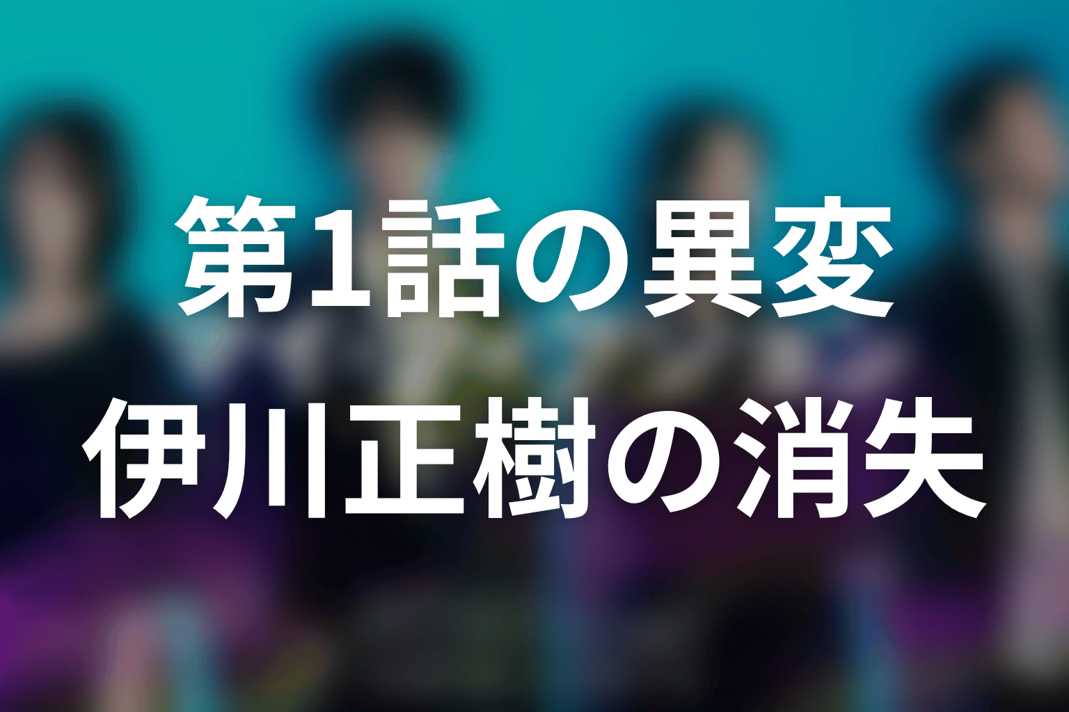 「マイ・フィクション」1話考察｜存在を奪われた伊川正樹