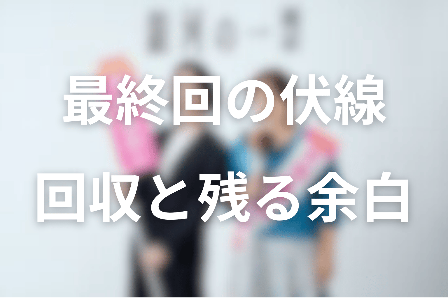 ドラマ「銀河の一票」最終回で回収された伏線と残された余白