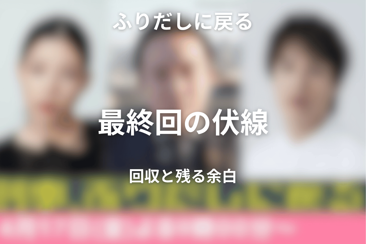 ドラマ「刑事、ふりだしに戻る」最終回で回収された伏線と残された余白