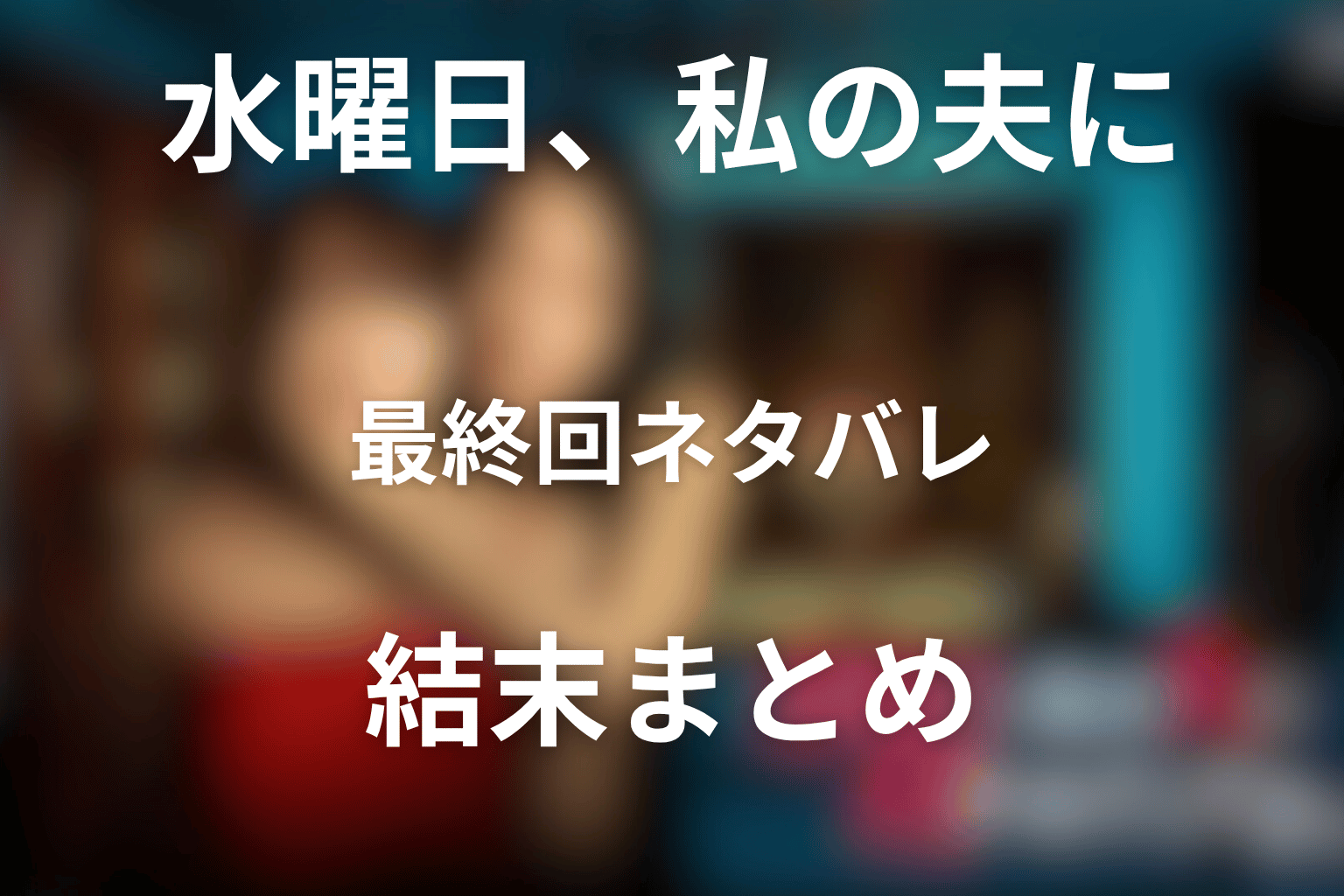 ドラマ「水曜日、私の夫に抱かれてください」最終回ネタバレ結末まとめ