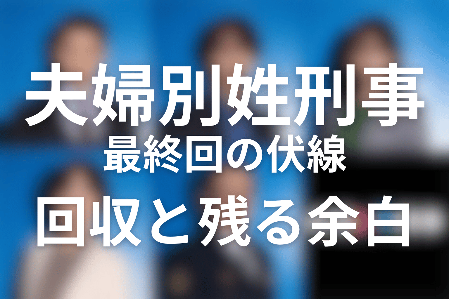 ドラマ「夫婦別姓刑事」最終回で回収された伏線と残された余白