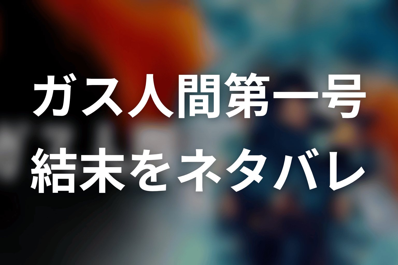 原作映画『ガス人間第一号』ネタバレあらすじ