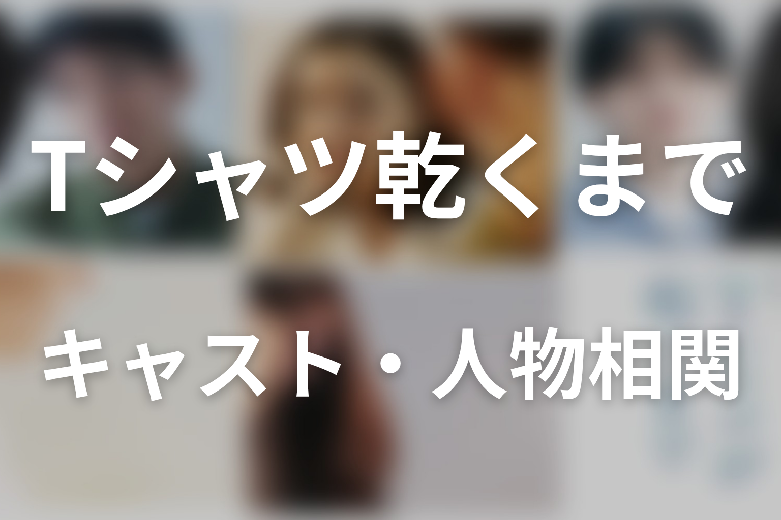 ドラマ「Tシャツが乾くまで」のキャスト・人物相関