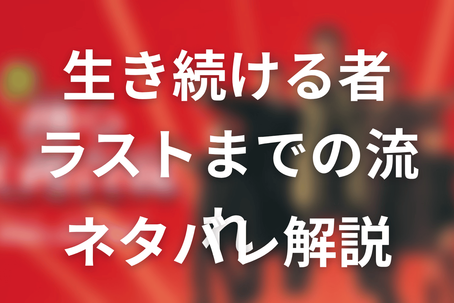 『室井慎次 生き続ける者』ラストまでの流れをネタバレ解説