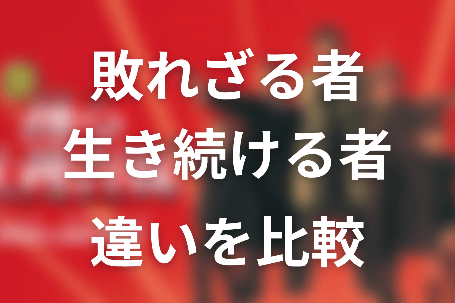 『敗れざる者』と『生き続ける者』の違いを比較